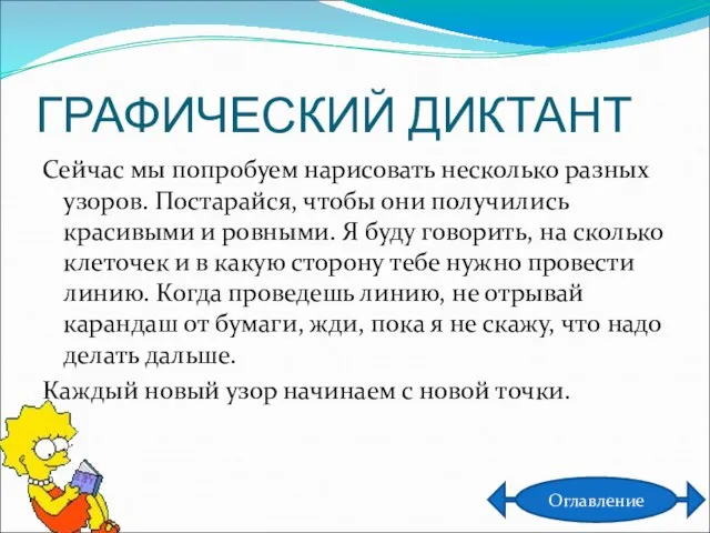 ГРАФИЧЕСКИЙ ДИКТАНТ Сейчас мы попробуем нарисовать несколько разных узоров. Постарайся, чтобы они