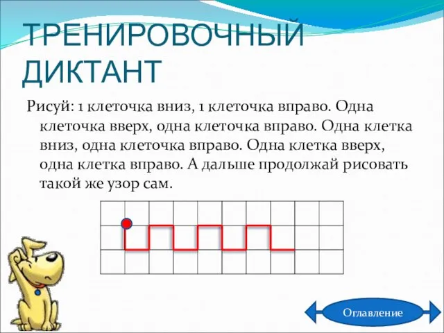 ТРЕНИРОВОЧНЫЙ ДИКТАНТ Рисуй: 1 клеточка вниз, 1 клеточка вправо. Одна клеточка вверх,