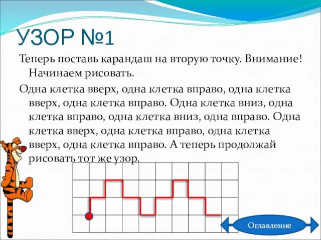 УЗОР №1 Теперь поставь карандаш на вторую точку. Внимание! Начинаем рисовать. Одна