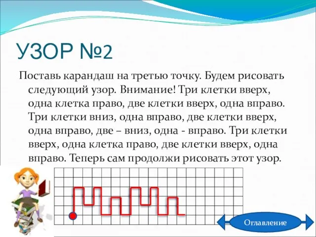 УЗОР №2 Поставь карандаш на третью точку. Будем рисовать следующий узор. Внимание!