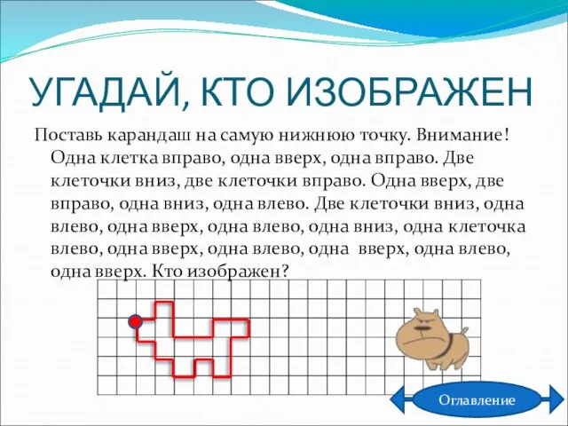 УГАДАЙ, КТО ИЗОБРАЖЕН Поставь карандаш на самую нижнюю точку. Внимание! Одна клетка