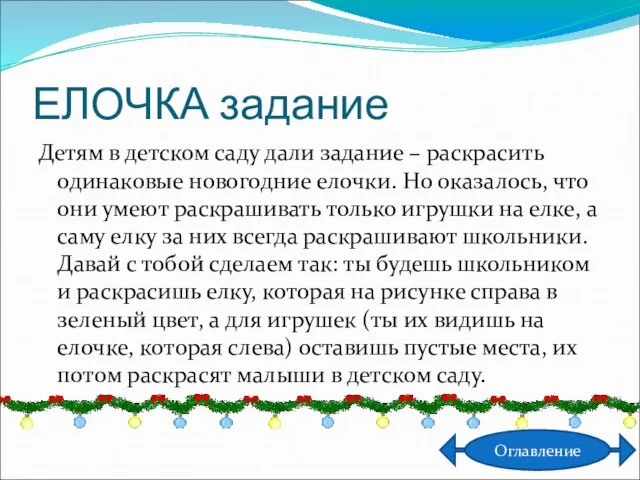 ЕЛОЧКА задание Детям в детском саду дали задание – раскрасить одинаковые новогодние