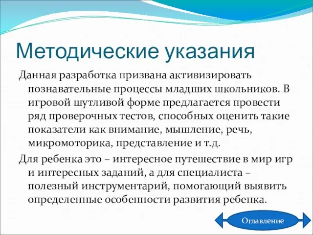 Методические указания Данная разработка призвана активизировать познавательные процессы младших школьников. В игровой