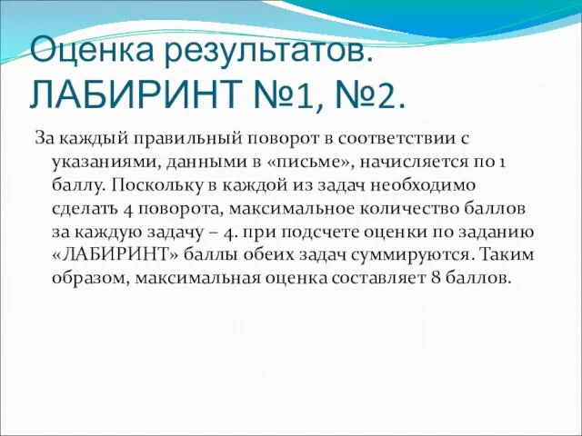 Оценка результатов. ЛАБИРИНТ №1, №2. За каждый правильный поворот в соответствии с