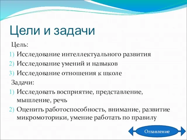 Цели и задачи Цель: Исследование интеллектуального развития Исследование умений и навыков Исследование