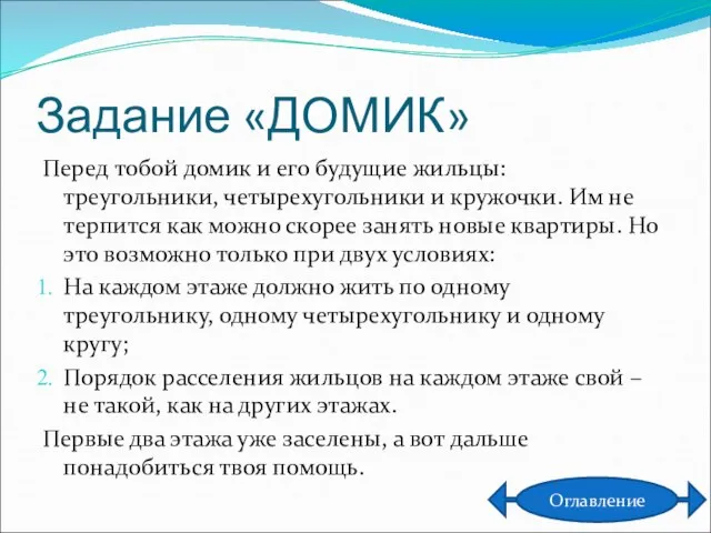 Задание «ДОМИК» Перед тобой домик и его будущие жильцы: треугольники, четырехугольники и