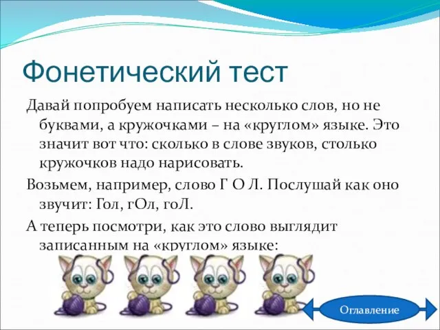 Фонетический тест Давай попробуем написать несколько слов, но не буквами, а кружочками