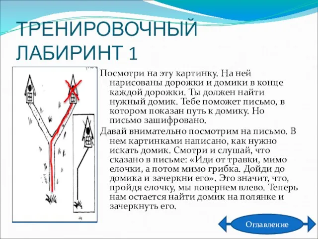 ТРЕНИРОВОЧНЫЙ ЛАБИРИНТ 1 Посмотри на эту картинку. На ней нарисованы дорожки и