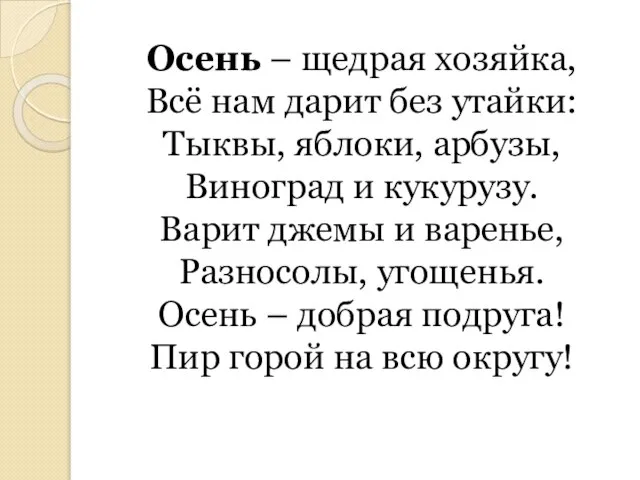 Осень – щедрая хозяйка, Всё нам дарит без утайки: Тыквы, яблоки, арбузы,