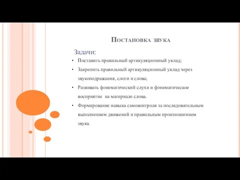 Постановка звука Задачи: Поставить правильный артикуляционный уклад; Закрепить правильный артикуляционный уклад через