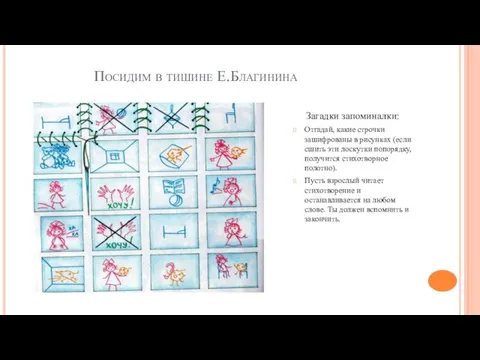 Посидим в тишине Е.Благинина Загадки запоминалки: Отгадай, какие строчки зашифрованы в рисунках