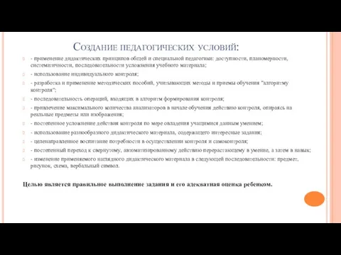 Создание педагогических условий: - применение дидактических принципов общей и специальной педагогики: доступности,