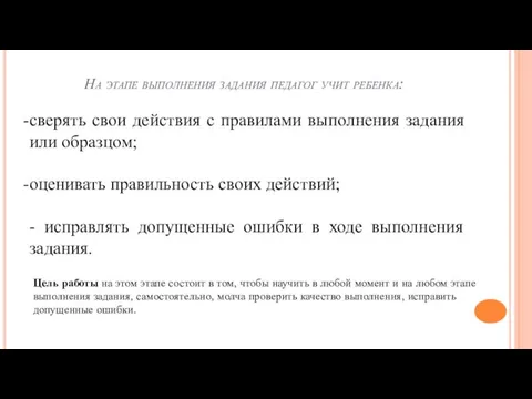 На этапе выполнения задания педагог учит ребенка: сверять свои действия с правилами