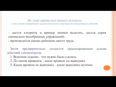 На этапе оценки полученного результата с точки зрения предъявленного задания используется следующая