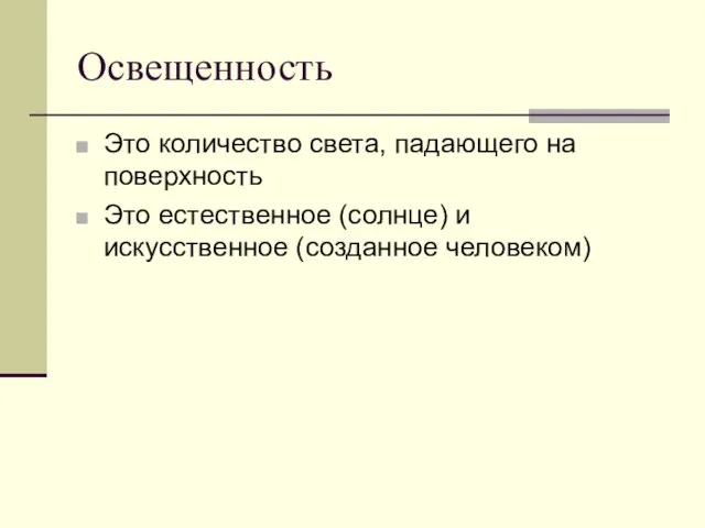 Освещенность Это количество света, падающего на поверхность Это естественное (солнце) и искусственное (созданное человеком)