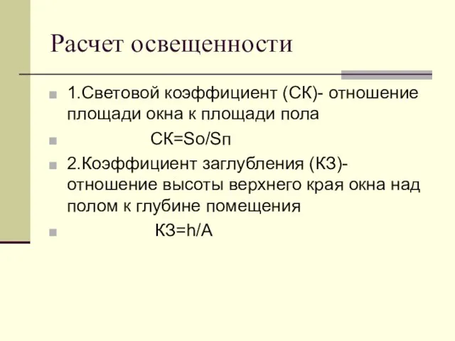 Расчет освещенности 1.Световой коэффициент (СК)- отношение площади окна к площади пола СК=Sо/Sп