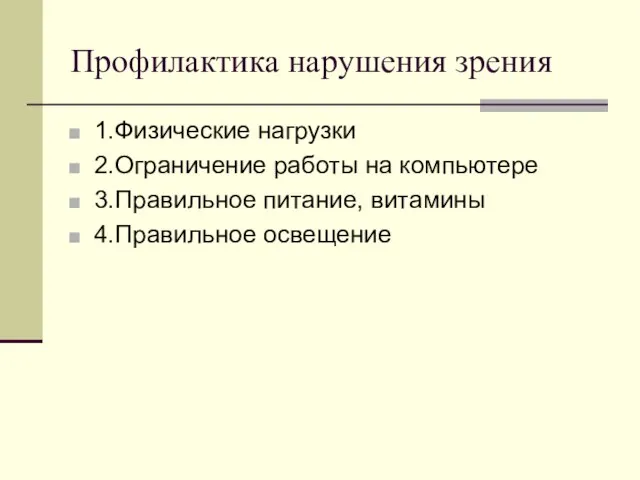 Профилактика нарушения зрения 1.Физические нагрузки 2.Ограничение работы на компьютере 3.Правильное питание, витамины 4.Правильное освещение