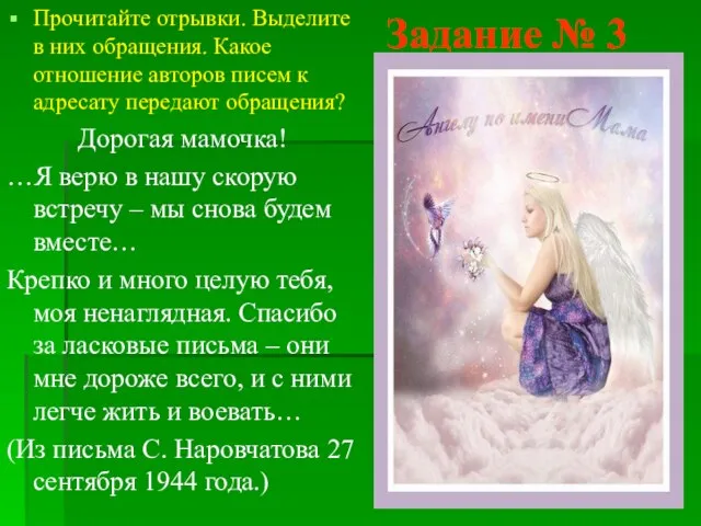 Задание № 3 Прочитайте отрывки. Выделите в них обращения. Какое отношение авторов