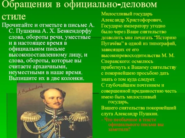 Обращения в официально-деловом стиле Прочитайте и отметьте в письме А. С. Пушкина