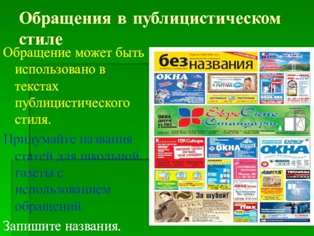 Обращения в публицистическом стиле Обращение может быть использовано в текстах публицистического стиля.