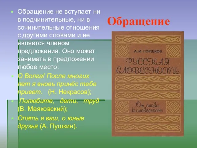 Обращение Обращение не вступает ни в подчинительные, ни в сочинительные отношения с