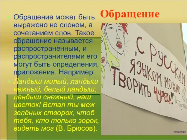 Обращение Обращение может быть выражено не словом, а сочетанием слов. Такое обращение