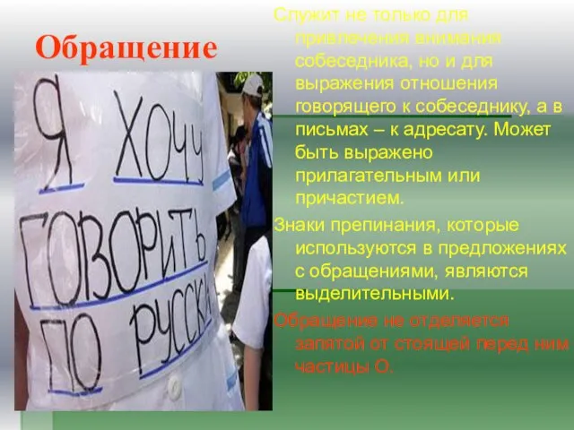 Обращение Служит не только для привлечения внимания собеседника, но и для выражения