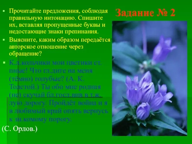 Задание № 2 Прочитайте предложения, соблюдая правильную интонацию. Спишите их, вставляя пропущенные