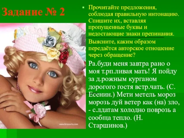 Задание № 2 Прочитайте предложения, соблюдая правильную интонацию. Спишите их, вставляя пропущенные