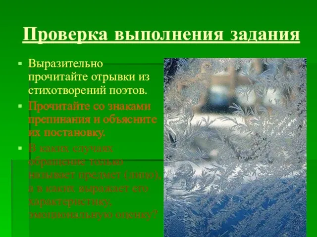 Проверка выполнения задания Выразительно прочитайте отрывки из стихотворений поэтов. Прочитайте со знаками