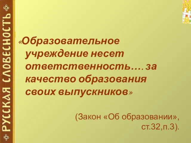 «Образовательное учреждение несет ответственность…. за качество образования своих выпускников» (Закон «Об образовании», ст.32,п.3).