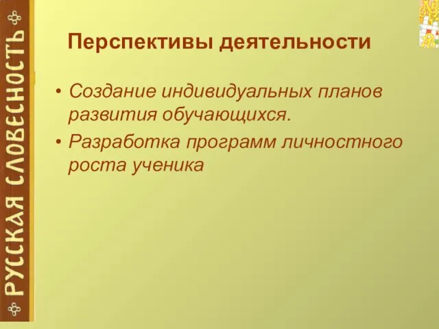 Перспективы деятельности Создание индивидуальных планов развития обучающихся. Разработка программ личностного роста ученика