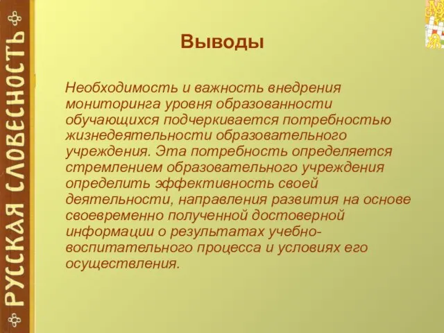 Выводы Необходимость и важность внедрения мониторинга уровня образованности обучающихся подчеркивается потребностью жизнедеятельности