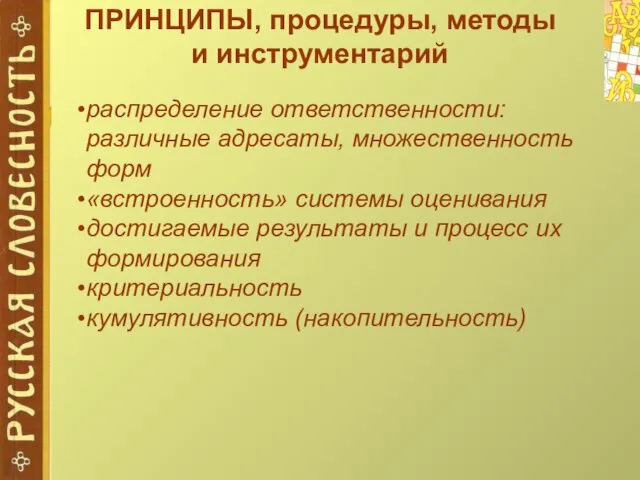 ПРИНЦИПЫ, процедуры, методы и инструментарий распределение ответственности: различные адресаты, множественность форм «встроенность»