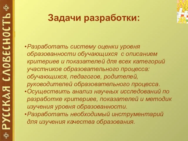 Задачи разработки: Разработать систему оценки уровня образованности обучающихся с описанием критериев и