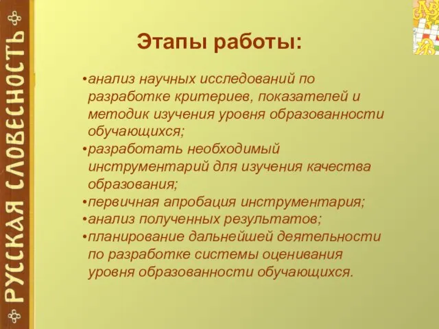 Этапы работы: анализ научных исследований по разработке критериев, показателей и методик изучения