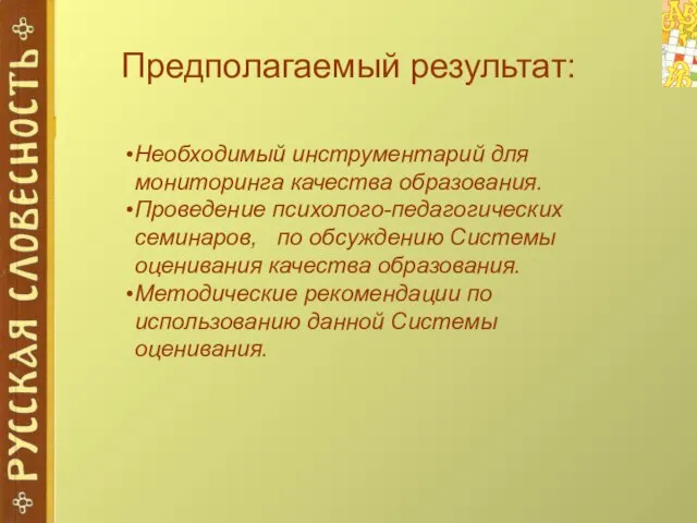 Предполагаемый результат: Необходимый инструментарий для мониторинга качества образования. Проведение психолого-педагогических семинаров, по