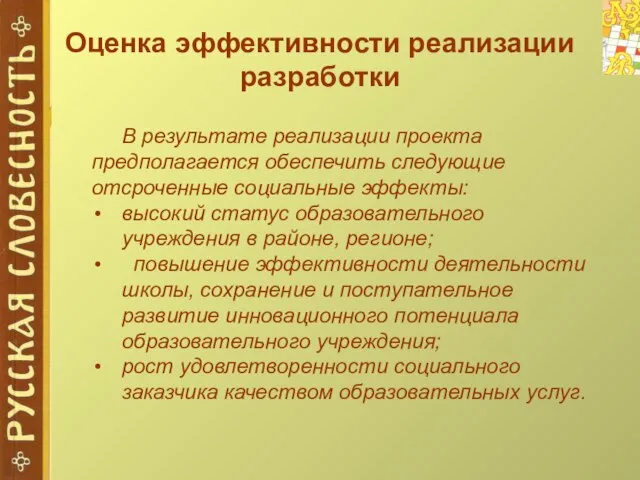 Оценка эффективности реализации разработки В результате реализации проекта предполагается обеспечить следующие отсроченные