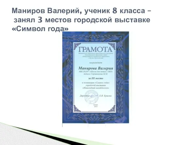 Маниров Валерий, ученик 8 класса – занял 3 местов городской выставке «Символ года»