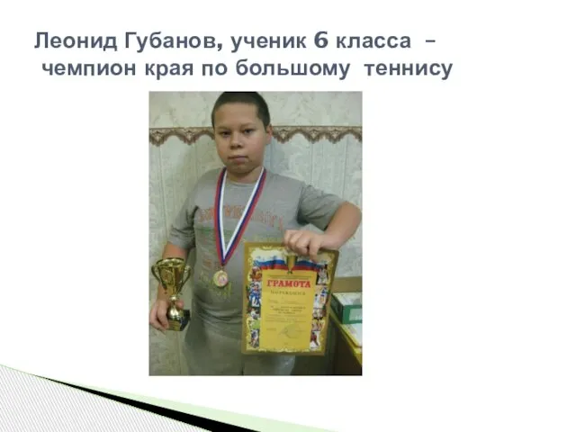 Леонид Губанов, ученик 6 класса – чемпион края по большому теннису