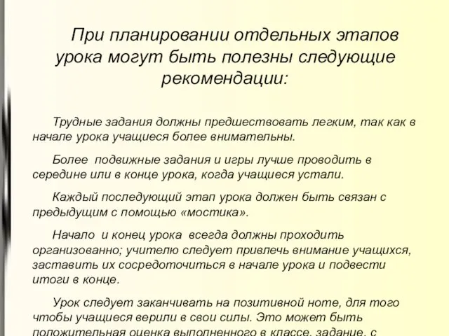 При планировании отдельных этапов урока могут быть полезны следующие рекомендации: Трудные задания