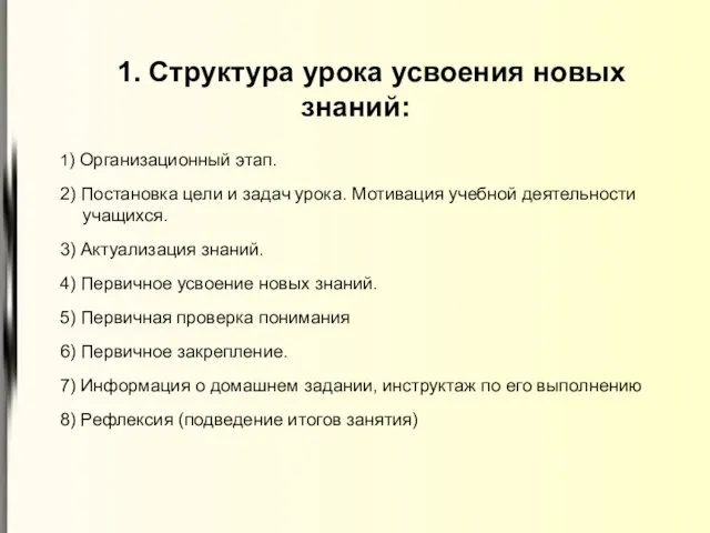 1. Структура урока усвоения новых знаний: 1) Организационный этап. 2) Постановка цели