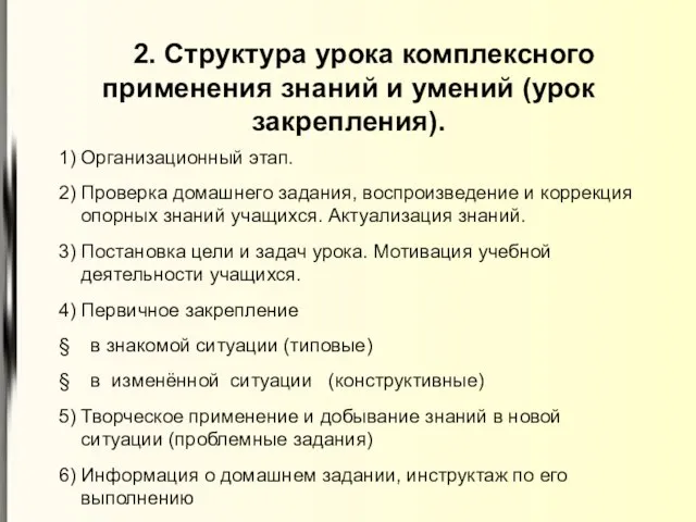 2. Структура урока комплексного применения знаний и умений (урок закрепления). 1) Организационный