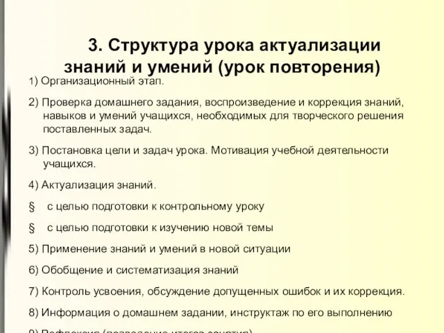 3. Структура урока актуализации знаний и умений (урок повторения) 1) Организационный этап.