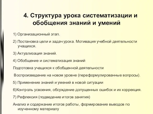 4. Структура урока систематизации и обобщения знаний и умений 1) Организационный этап.