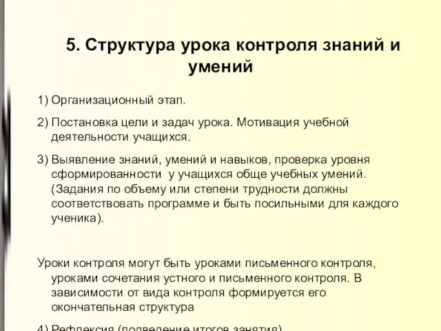 5. Структура урока контроля знаний и умений 1) Организационный этап. 2) Постановка