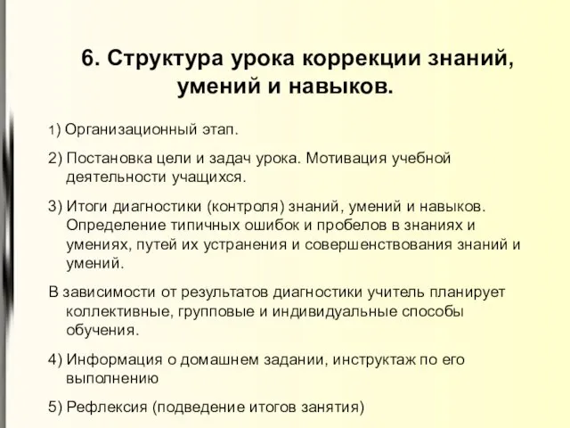 6. Структура урока коррекции знаний, умений и навыков. 1) Организационный этап. 2)