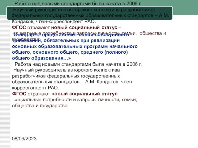 08/09/2023 Стандарты представляют собой совокупность требований, обязательных при реализации основных образовательных программ