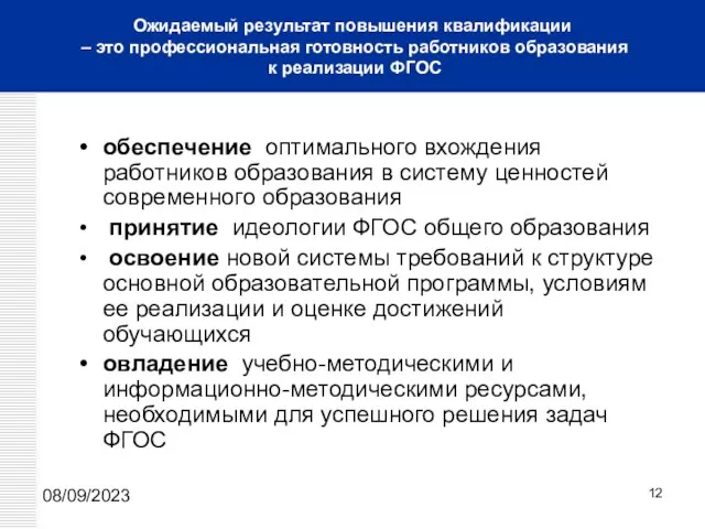 08/09/2023 обеспечение оптимального вхождения работников образования в систему ценностей современного образования принятие