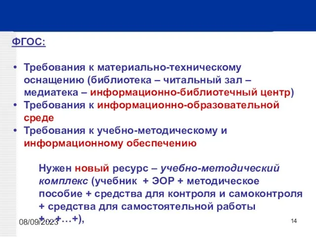 08/09/2023 ФГОС: Требования к материально-техническому оснащению (библиотека – читальный зал – медиатека